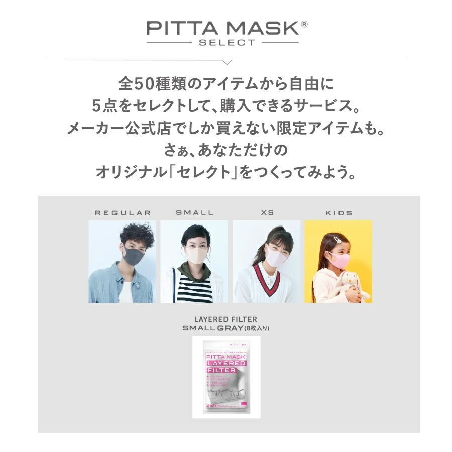 【PITTA MASKシリーズ50種類から選択可】【メーカー公式店限定】PITTA MASK SELECT ピッタマスク ウレタンマスク pitta mask ピッタ | アラクス 公式 キッズ スモール XS ラージ 日本製 送料無料 グレー UV メンズ レディース