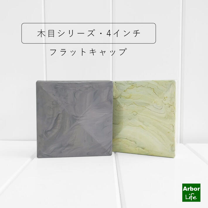 キャップ フェンス PVC バイナルフェンス用 ゲート用 木目調 カラー 木目 3色 内寸106mm角 樹脂製 シンプル 木目シリーズ フラットキャップ4インチ