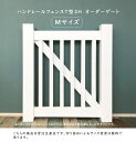 【ハンドレールフェンスT型高さ900mm オーダーゲートM】 受注生産 オーダー