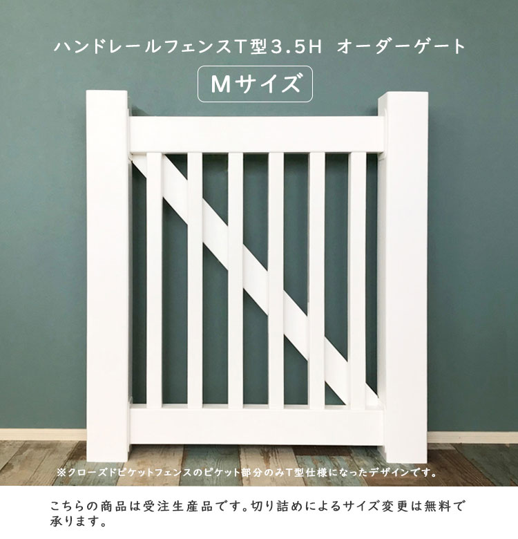 【ハンドレールフェンスT型高さ1100mm　オーダーゲートM】 受注生産 オーダー