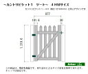 【カントリーピケット1ゲート 4HM】 高さ1200mm 受注生産 キャップ別売り オーダー 2