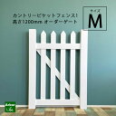【カントリーピケット1ゲート 4HM】 高さ1200mm 受注生産 オーダー