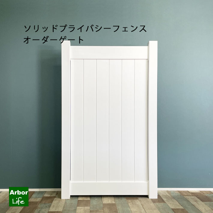 【ソリッドプライバシーフェンス オーダーゲート】 高さ1882mm 幅830～1138mm 受注生産 オーダー