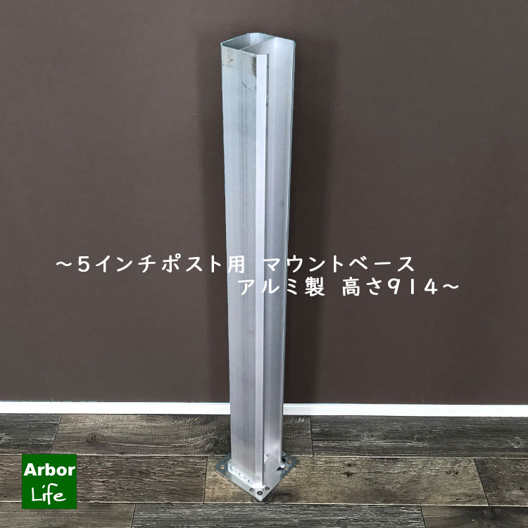 5インチ高さ914 アルミ製マウントベース バイナルフェンス 補強用
