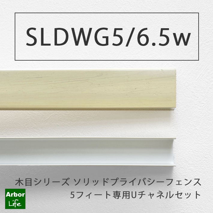 SLDWG5用Uチャネルセット バイナルフェンス フェンス 分割 ロックピン忘れずに