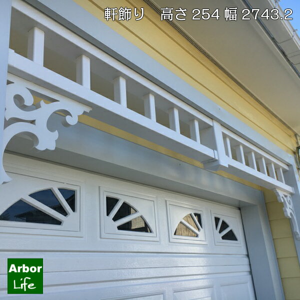 サーファーズハウス オーナメント 樹脂 ポーチスパンドル お揃い ポーチ ウッドデッキ ハンドレール 軒天 装飾 白 はしご 腐らない シンプル ブラケット止め 飾りバイナルフェンス カバードポーチ 軒飾り 高さ254有効内法寸法2743 13M3