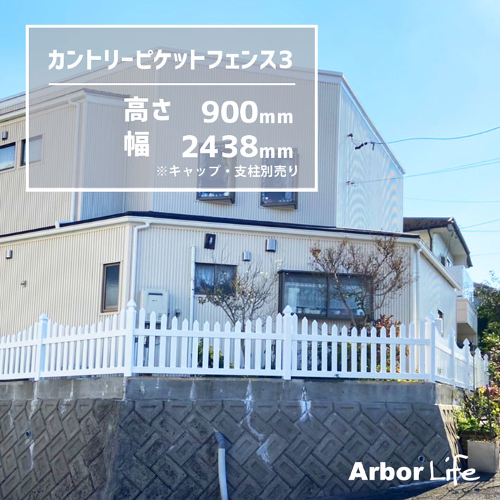 フェンス ガーデニング アメリカン 庭 柵 外構 新築 白 ガーデンフェンス 洋風 樹脂フェンス 洋風フェンス バイナルフェンスカントリーピケットフェンス3 高さ900 幅2438.4mm 19M3