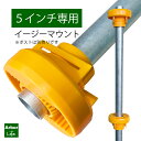 コンクリートブロック上用 イージーマウント5インチ M6
