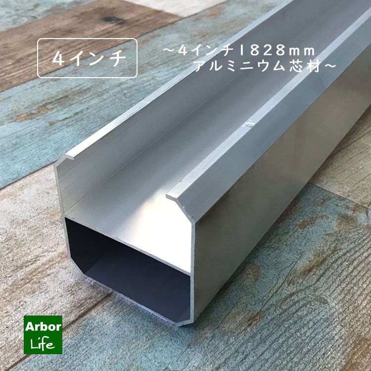 4インチ1828mm アルミニウム芯材 8M3（ワンサイドオープン）