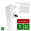 フェンス 支柱 DIY 目隠しフェンス 柱 屋外 ポストセミプライバシーフェンス用エンド