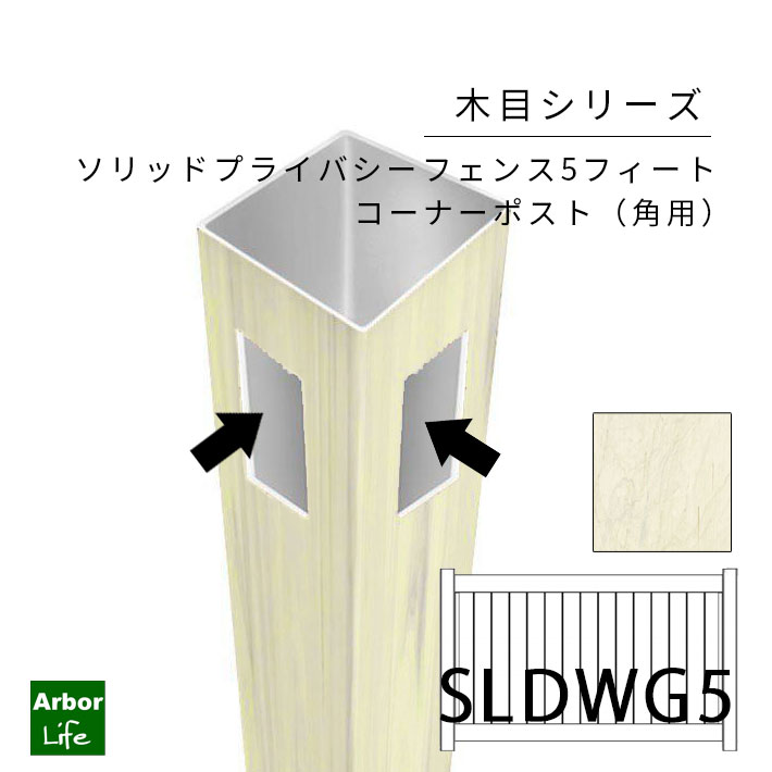 フェンス DIY 目隠し 柱 支柱 角ポスト 木目シリーズ ソリッドプライバシーフェンス5フィート用コーナ..