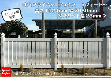 フェンス DIY 樹脂製 目隠し 2m 目隠しフェンス 腐らない 錆びない ホワイト 庭 外構 隣地 ドッグフェンス セミ プライバシーフェンス 5フィート 高さ1524mm 幅2086mm スリット幅23mm 40kgサイズ