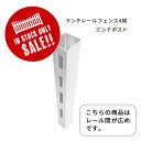 【限定SALE】フェンス 支柱 ランチレールフェンス4用(レール間広めタイプ)エンドポスト 12M3 柱 支柱 終端ポスト フェンス 牧場風