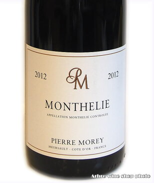 [2012］モンテリー・ルージュ/ピエール モレMonthelie Rouge/Pierre MOREY【フランスワイン】【赤ワイン】【お酒】【プレゼント】【ヴィンテージワイン】