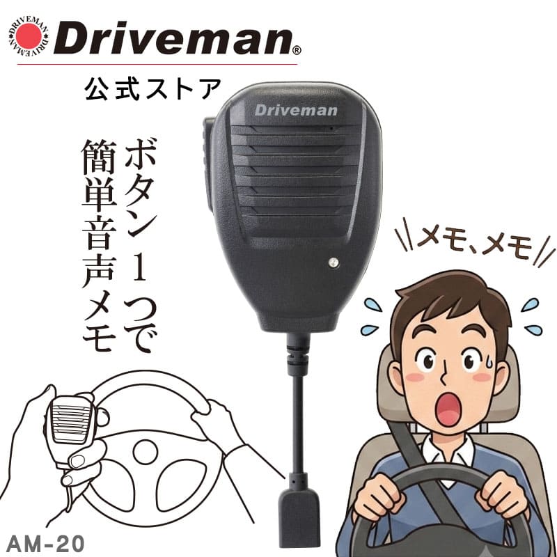 ボタン1つで簡単操作 言葉をメモ ハンズフリー ドライブマン シガーソケット付 ボ...