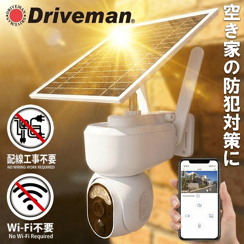 【メーカー公式】延長保証付 メーカー直販 Driveman 4G通信型ソーラー充電式セキュリティカメラ Wi-Fi不要 ドライブマン IPC-730G マイクロ16GBSD付 / SIM別 [AEON SIM ドコモタイプ1用に設定済]（SIM必須） 監視ビデオ 携帯回線 暗視 太陽光充電 空き家 別荘 不法侵入対策