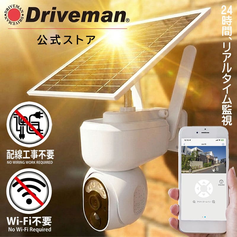 セキュリティカメラ 無人 野外 屋外 防犯カメラ Wi-Fi不要 4G通信型ソーラー充電式 ソーラーパネル 太陽光給電 配線工事不要 防犯 工事現場 スマホ リアルタイム監視 APN設定済 ドライブマン 1年保証｜Driveman IPC-730G SIM契約別途必要