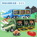 恐竜 おもちゃ クルマ 車 車おもちゃ トラックセット ダイナソー 発声 発光 音楽?ライト こども向け 4歳 5歳 6歳 子供 男の子 女の子 おうち時間 誕...
