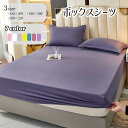 【楽天スーパーSALE】ボックスシーツ マットレスカバー 寝具 ベッドシーツ 150×200 180×200 200×220 カラバリ豊富 くすみカラー シンプ...