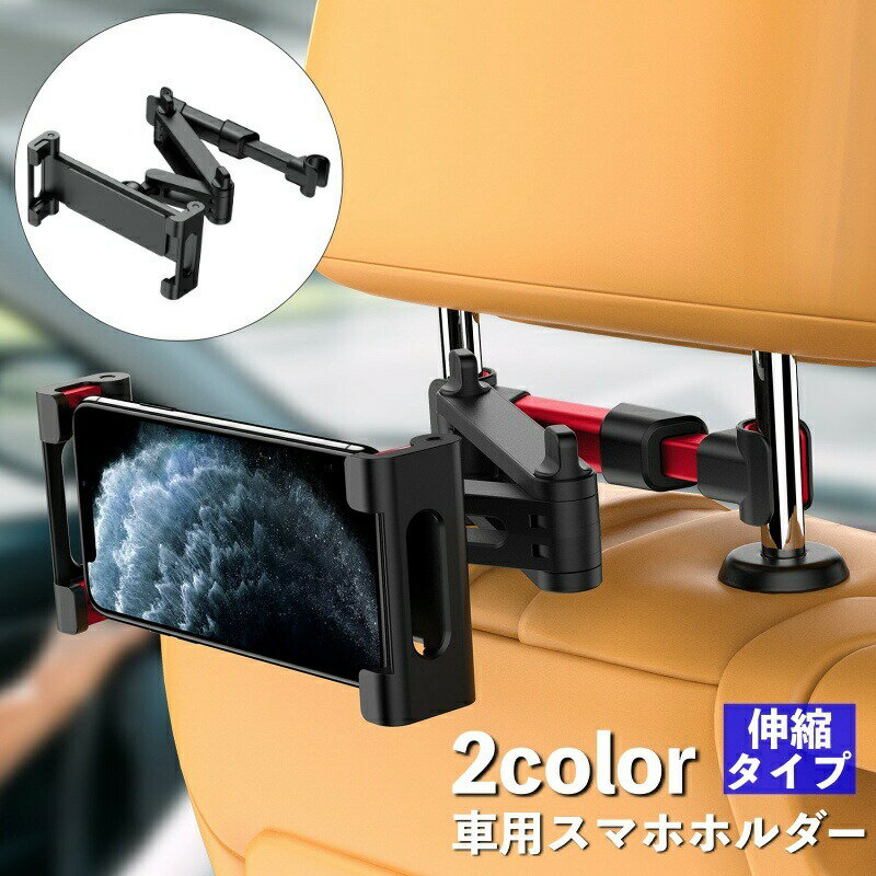 車載ホルダー スマホホルダー タブレットホルダー 車用 後部座席用 ヘッドレスト取り付け 車内 伸縮ア..