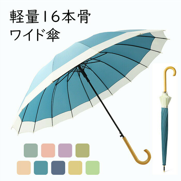 晴雨兼用 長傘 自動傘 16本骨 軽量 傘 パステルカラー レディース 女性用 雨傘 大きめ プレゼント ギフト 日傘 ワイド傘 遮光 紫外線 UPF50+ 遮熱 UVカット ワンタッチ 自動開 頑丈 耐風 撥水加工 UV対策 シンプル おしゃれ 可愛い 男女兼用 無地 完全遮光