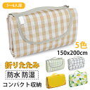 《お得な♪25%OFFクーポン 30日23:59迄》 【楽天1位】レジャーシート ピクニックマット 大判 150x200cm 3~6人用 折りたたみ 防水 防湿 コンパクト収納 軽量 遠足 運動会 バーベキュー お花見 キャンプ アウトドア チェック柄