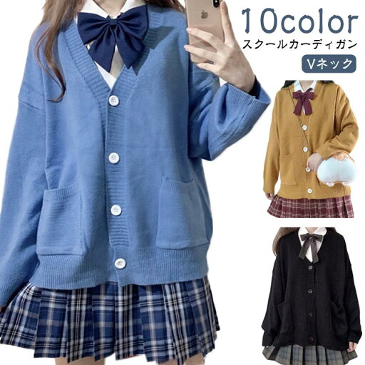 トップス ジュニア 羽織 春 学生 ニット 学校制服 スクールカーディガン 制服 Vネック セーター 学生服 通学 スクール カーディガン 学生 高校生 女子 入学式 ニット 秋 冬 中学生 黒 ベージュ ブラック 羽織り フォーマル JK トップス ジュニア 羽織 春 学生 ニット 学校制服 スクールカーディガン 制服 Vネック セーター 学生服 通学 スクール カーディガン 学生 高校生 女子 入学式 ニット 秋 冬 中学生 黒 ベージュ ブラック 羽織り フォーマル JK