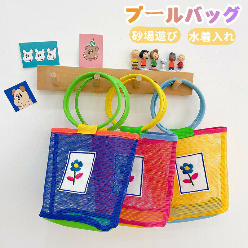 プールバッグ 子供 メッシュバッグ ビーチバッグ キッズ 女の子 男の子 透明 水泳バッグ スイミング 水..