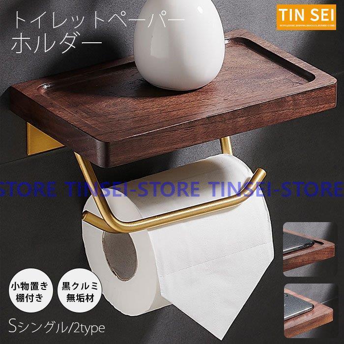 トイレットペーパーホルダー おしゃれ トイレ用品 トイレ インテリア 棚付き 北欧 シンプル　木製　ペ..