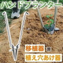 【楽天スーパーSALE】ハンドプランター ハンド移植器 移植器 移植機 植え付け 苗 育苗 苗植え 軽量 手軽 畑 移植栽培 簡単 ガーデニング 家庭菜園 穴あ...