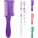 【楽天スーパーSALE】ヘアカットくしヘアカッターくしすきカミソリ一体型くし型散髪カミソリ髪切り髪の毛すくカミソリヘアカットコーム前髪セルフカット