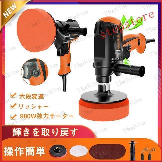 【楽天スーパーSALE】初心者にもやさしい 電動ポリッシャー 980W強力モーター ポリシャ 研磨機 6段変速..