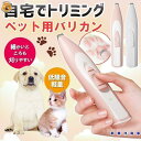 【楽天スーパーSALE】ペット用バリカン おすすめ 足裏 肉球 トリミング ケア 静音 毛玉 おしり 周り 顔回り お尻 電動 耳毛部分用 静か チワワ 柴犬 ...