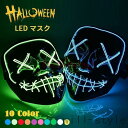 ハロウィン 仮面 マスク コスプレ ホラーマスク ネオンマスク LED イルミネーション コスチューム 衣装 仮装 変装 光る仮面 お面