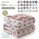 【楽天スーパーSALE】六重タオルケット 肌掛け ガーゼケット バスタオル タオルケット ガーゼ 掛け ふわふわ 夏 軽量 コットン ひんやり 接触冷感 洗える...