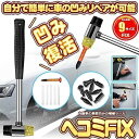 デントリペア ハンマー 車 へこみ 凹み リペア 直し 修理 修復 工具 カー用品 デントリペアツール DIY 板金 FIX