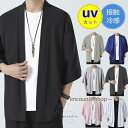 カーディガン メンズ サマー 夏 接触冷感 七分袖 アイスシルク ボタンレス 着流し 薄手 涼しい ス 浴衣風 花火 お祭り 父の日 プレゼント