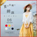 【楽天スーパーSALE】カーディガン リネンコットン レディース 夏 七分袖 UVカット 冷房対策 綿麻 羽織り サマーアウター カジュアル 春 ゆったり 通勤...