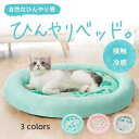【楽天スーパーSALE】ペット用 猫 ベッド 夏用 ひんやりマット 接触冷感 犬 丸形 防水 丸洗い可 通気性抜群 クッション 軽量 暑さ対策 熱中症対策