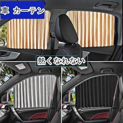 車 カーテン 遮光 UVカット 車中泊 グッズ マグネット内蔵 目隠し 日除け プライバシーカーテン 簡単装..