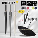 【楽天スーパーSALE】雨傘 長傘 レディース メンズ 16本骨 通勤 通学 軽量 長柄 日傘 おしゃれ 梅雨 頑丈 大きめ 高温対策 耐風傘 UVカット 撥水