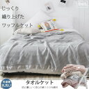 【楽天スーパーSALE】タオルケット オールシーズン ワッフルケット 洗える シングル 150×200cm お昼寝 無地 綿100% 春 秋 冬用 肌掛け 夏掛...