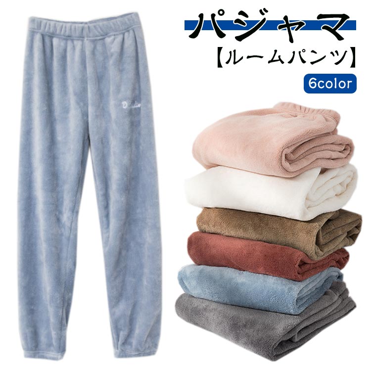 パジャマ 暖か 長ズボン ボトムス レディース あったか ルームウェア あたたか フリースパンツ パンツ ..