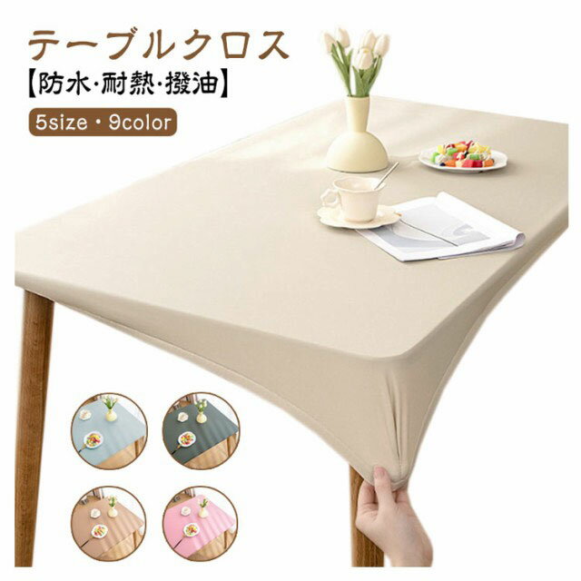 滑り止め 撥水 おしゃれ 無地 全周ゴム テーブルカバー シンプル PUレザー生地 テーブルマット 北欧 無地 撥油 耐熱 汚れ防止 傷防止 80×130cmまで5サイズ 伸縮素材 テーブルクロス 長方形 家庭用 ダイニングテーブルマット