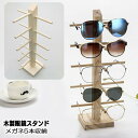 【楽天スーパーSALE】眼鏡スタンド メガネ サングラス スタンドディスプレイ 木製 眼鏡置き メガネ掛け コレクション タワー 5本収納 組み立て式 おしゃれ...