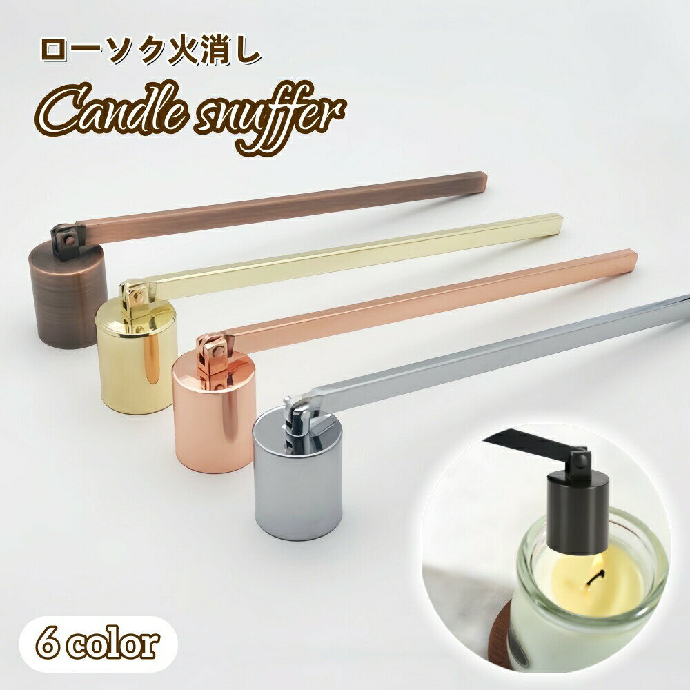 ろうそく消し キャンドルスナッファー ローソク ロウソク 火消し アロマキャンドル 仏壇 蝋燭火消し 可動 曲がる おしゃれ エレガント クリスマス ギフト 敬...