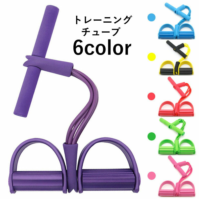 トレーニングチューブ ゴムチューブ トレーニングバンド メンズ レディース 男女兼用 ダイエット器具 健康器具 トレーニング器具 ダイエット シェイプアップ 痩身 ウエイトトレーニング 体型維持 スポーツ 運動 自宅 ボディケア