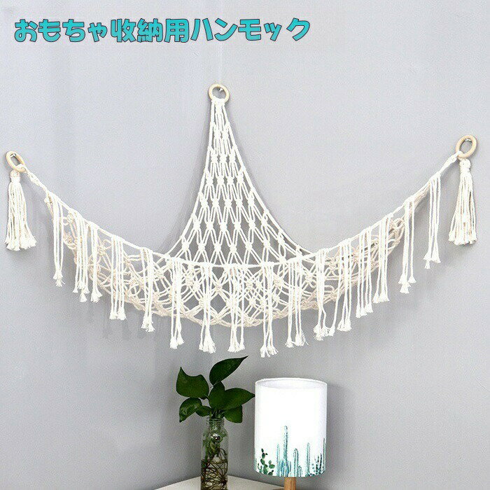 おもちゃ収納用ハンモック ぬいぐるみ収納 玩具入れ 吊り下げ 壁掛け 子ども部屋 キッズ インテリア お..