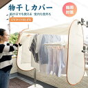 【楽天スーパーSALE】物干し屋外 室内 洗濯物干しカバー 雨よけ 虫よけ 目隠し カバー 紫外線対策 花粉対策 雨避け 黄砂 外干し 折りたたみ コンパクト ...