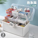 救急箱 Lサイズ 薬入れ 薬ケース 3段 大容量 ファーストエイドボックス 整理整頓 収納力 小物入れ おしゃれ かわいい 便利